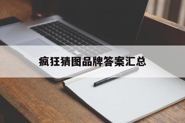 疯狂猜图品牌答案汇总 疯狂猜图品牌答案汇总