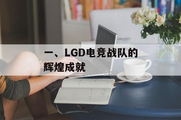 一、LGD电竞战队的辉煌成就