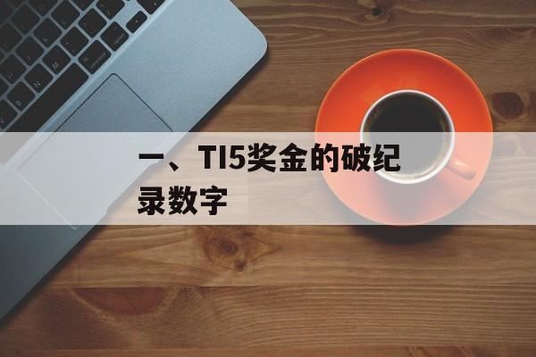 一、TI5奖金的破纪录数字 一、TI5奖金的破纪录数字