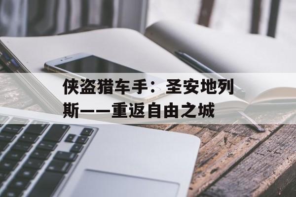 侠盗猎车手:圣安地列斯——重返自由之城 侠盗猎车手:圣安地列斯——重返自由之城