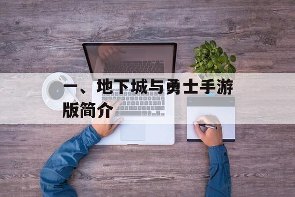 一、地下城与勇士手游版简介 一、地下城与勇士手游版简介