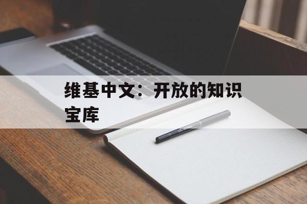 维基中文：开放的知识宝库