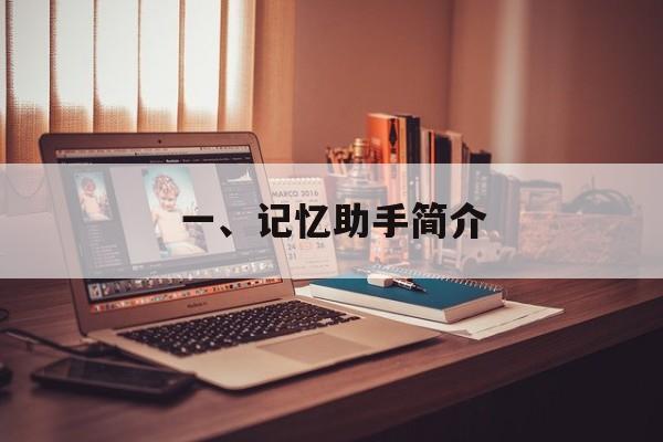 一、记忆助手简介 一、记忆助手简介