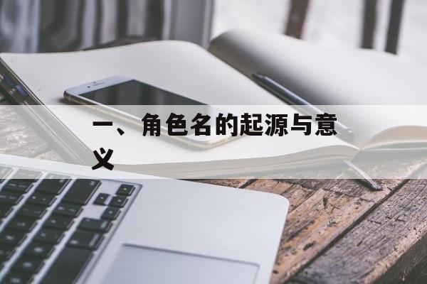 一、角色名的起源与意义 一、角色名的起源与意义