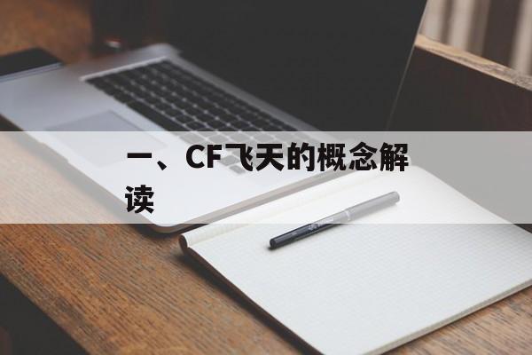 一、CF飞天的概念解读