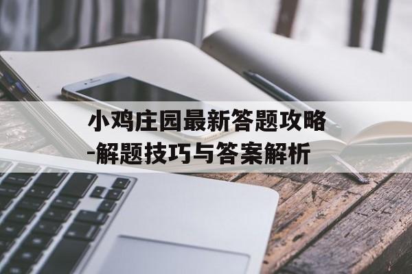 小鸡庄园最新答题攻略-解题技巧与答案解析 小鸡庄园最新答题攻略-解题技巧与答案解析
