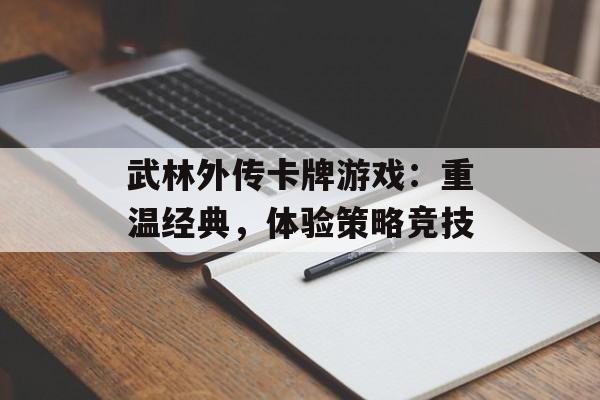 武林外传卡牌游戏：重温经典，体验策略竞技