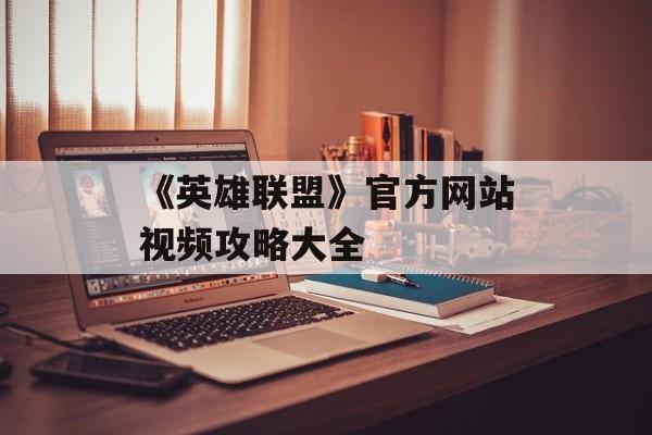 《英雄联盟》官方网站视频攻略大全