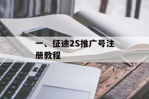 一、征途2S推广号注册教程
