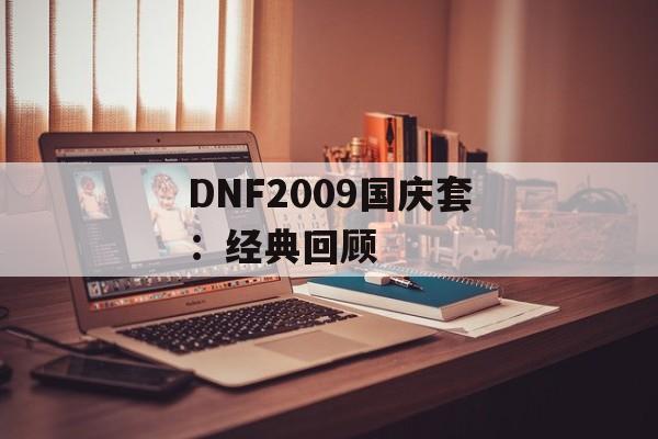 DNF2009国庆套：经典回顾