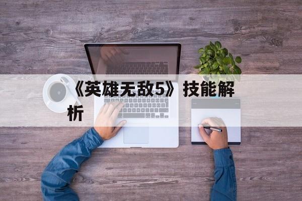 《英雄无敌5》技能解析 《英雄无敌5》技能解析