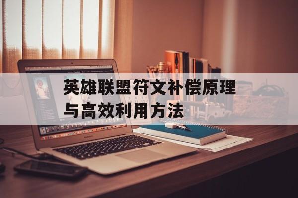 英雄联盟符文补偿原理与高效利用方法
