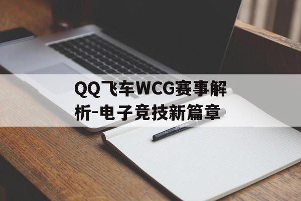QQ飞车WCG赛事解析-电子竞技新篇章 QQ飞车WCG赛事解析-电子竞技新篇章