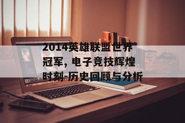 2014英雄联盟世界冠军, 电子竞技辉煌时刻-历史回顾与分析