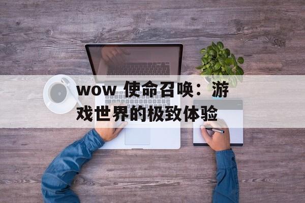 wow 使命召唤：游戏世界的极致体验