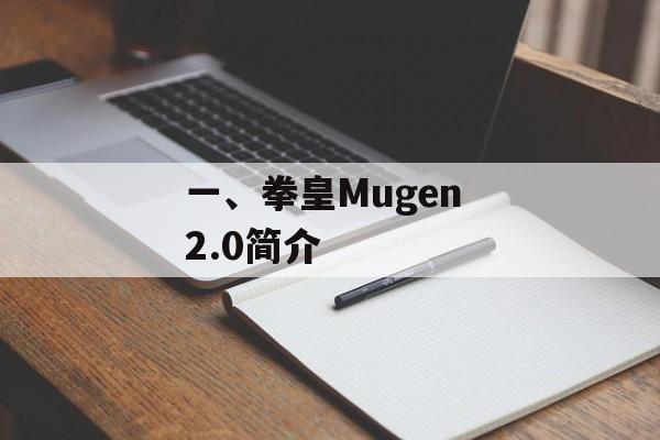 一、拳皇Mugen 2.0简介
