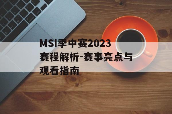 MSI季中赛2023赛程解析-赛事亮点与观看指南