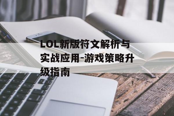 LOL新版符文解析与实战应用-游戏策略升级指南