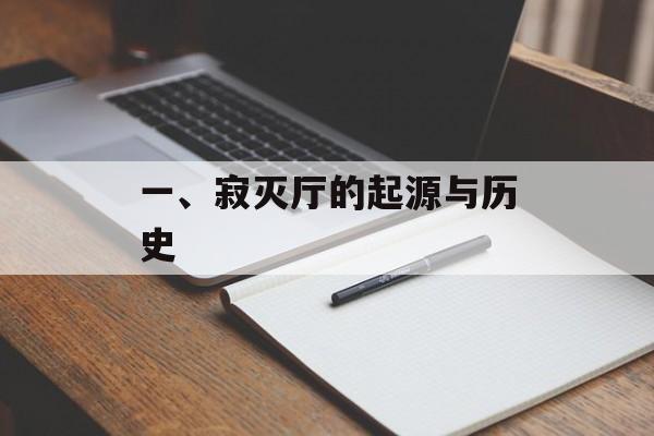 一、寂灭厅的起源与历史