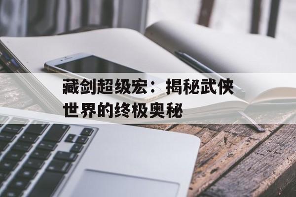藏剑超级宏：揭秘武侠世界的终极奥秘