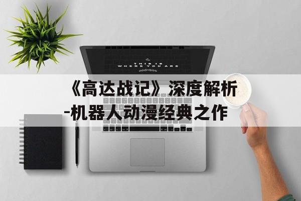《高达战记》深度解析-机器人动漫经典之作
