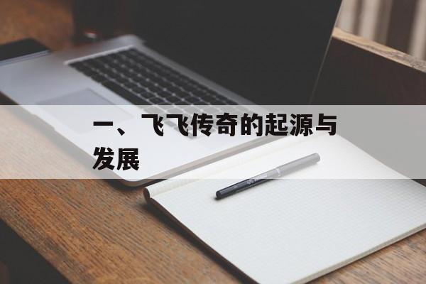 一、飞飞传奇的起源与发展