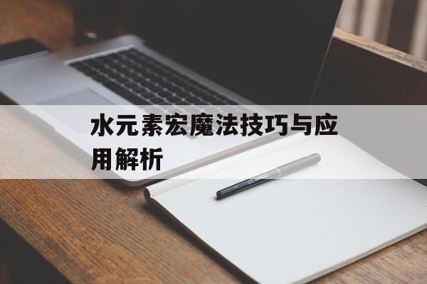 水元素宏魔法技巧与应用解析 水元素宏魔法技巧与应用解析