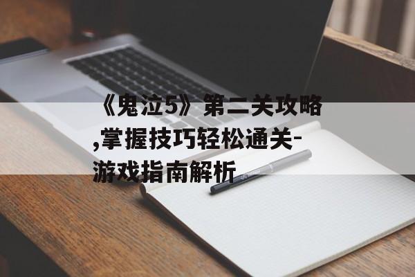 《鬼泣5》第二关攻略,掌握技巧轻松通关-游戏指南解析 《鬼泣5》第二关攻略,掌握技巧轻松通关-游戏指南解析