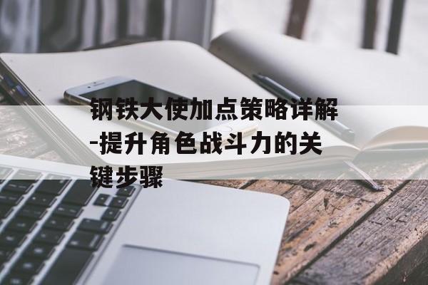 钢铁大使加点策略详解-提升角色战斗力的关键步骤