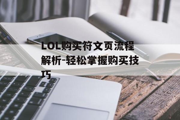 LOL购买符文页流程解析-轻松掌握购买技巧