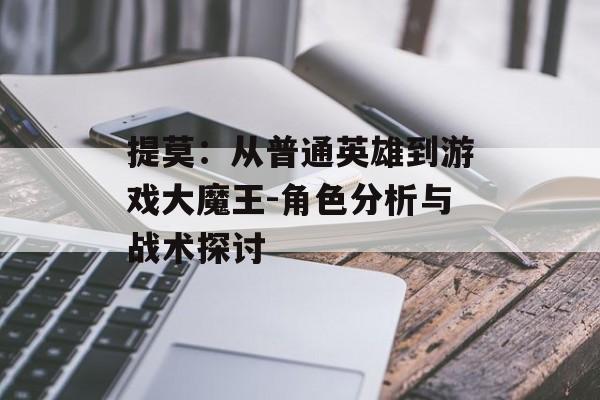 提莫:从普通英雄到游戏大魔王-角色分析与战术探讨 提莫:从普通英雄到游戏大魔王-角色分析与战术探讨