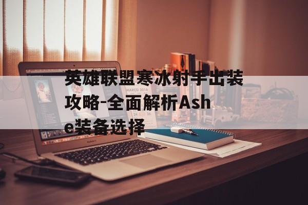 英雄联盟寒冰射手出装攻略-全面解析Ashe装备选择