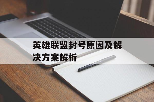 英雄联盟封号原因及解决方案解析