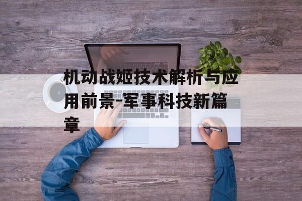 机动战姬技术解析与应用前景-军事科技新篇章 机动战姬技术解析与应用前景-军事科技新篇章