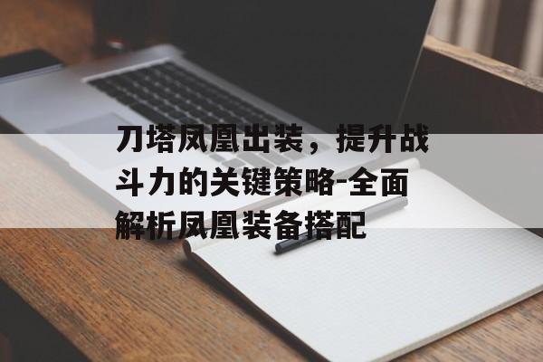 刀塔凤凰出装,提升战斗力的关键策略-全面解析凤凰装备搭配 刀塔凤凰出装,提升战斗力的关键策略-全面解析凤凰装备搭配