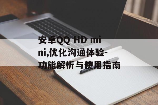 安卓QQ HD mini,优化沟通体验-功能解析与使用指南 安卓QQ HD mini,优化沟通体验-功能解析与使用指南