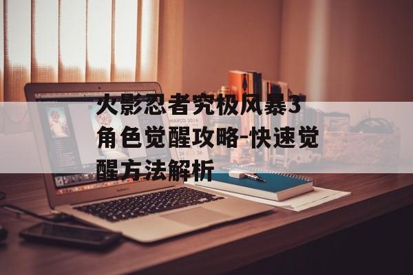 火影忍者究极风暴3 角色觉醒攻略-快速觉醒方法解析
