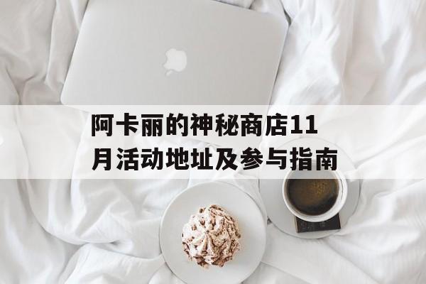 阿卡丽的神秘商店11月活动地址及参与指南