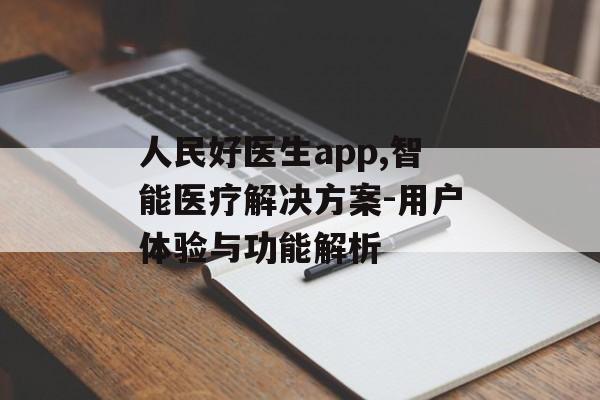 人民好医生app,智能医疗解决方案-用户体验与功能解析 人民好医生app,智能医疗解决方案-用户体验与功能解析