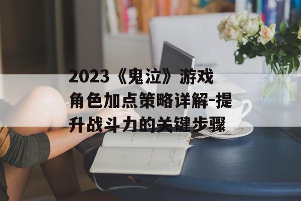 2023《鬼泣》游戏角色加点策略详解-提升战斗力的关键步骤 2023《鬼泣》游戏角色加点策略详解-提升战斗力的关键步骤
