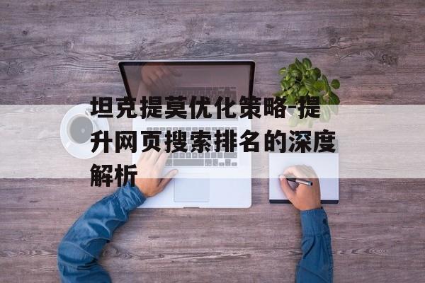 坦克提莫优化策略-提升网页搜索排名的深度解析 坦克提莫优化策略-提升网页搜索排名的深度解析