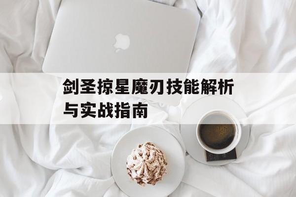 剑圣掠星魔刃技能解析与实战指南