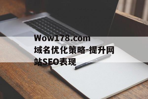 Wow178.com域名优化策略-提升网站SEO表现