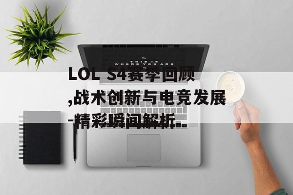 LOL S4赛季回顾,战术创新与电竞发展-精彩瞬间解析
