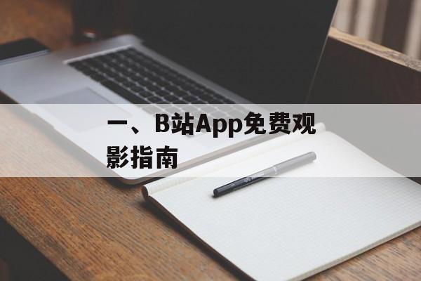 一、B站App免费观影指南
