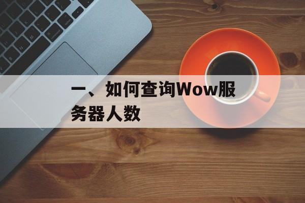 一、如何查询Wow服务器人数 一、如何查询Wow服务器人数