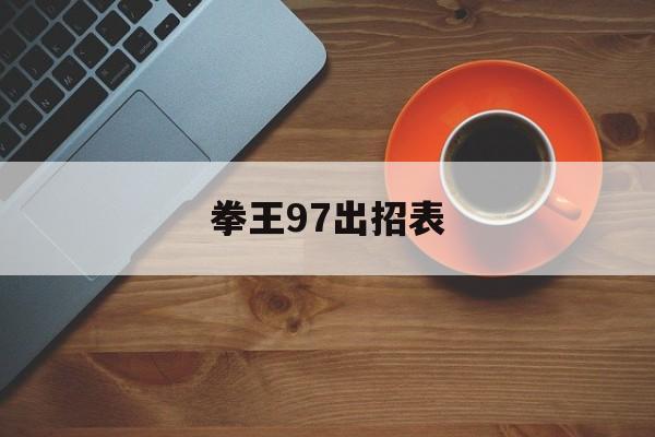 拳王97出招表 拳王97出招表
