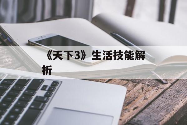 《天下3》生活技能解析 《天下3》生活技能解析