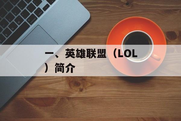 一、英雄联盟(LOL)简介 一、英雄联盟(LOL)简介