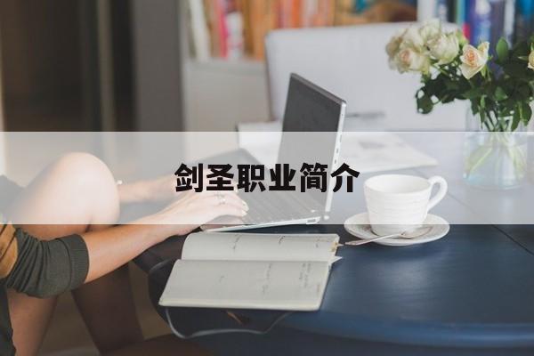 剑圣职业简介 剑圣职业简介